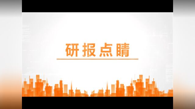 研报点睛:持续向好!这一板块市场空间广阔