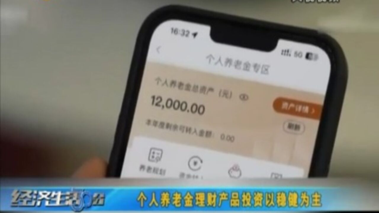 个人养老金理财产品投资以稳健为主