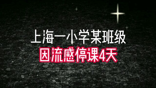 上海一小学某班级因流感停课4天