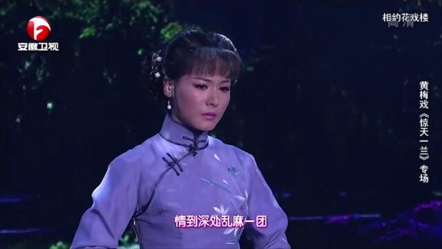 黄梅戏《惊天一兰》选段,汪林林行腔顺畅,真是不赖丨花戏楼