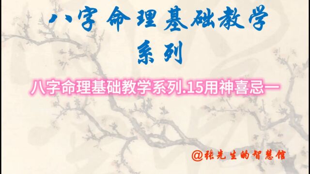 八字命理基础教学系列.15用神喜忌一