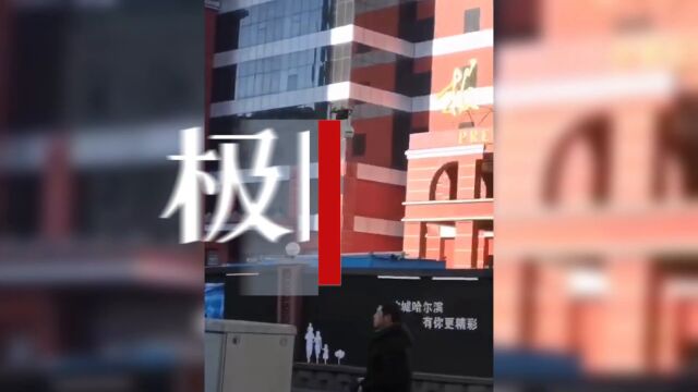 【视频】哈尔滨在建地铁工地发生地面塌陷,官方:无人员伤亡