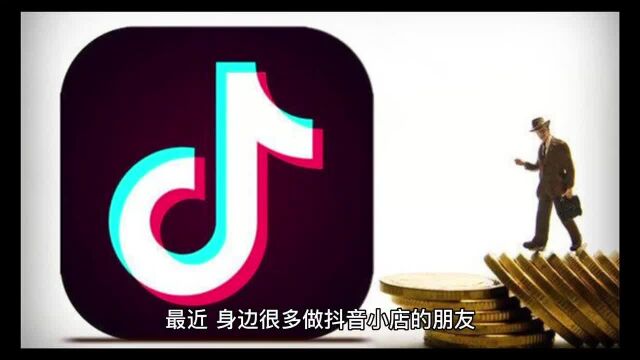 【京燃晨禾】抖音小店为什么一直做不起来?