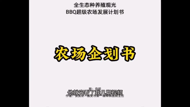 这届网友实在太强了,直接给我们农场做了一份企划书出来