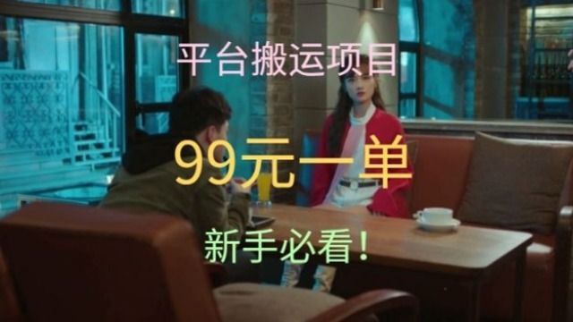 平台搬运项目99元一单新手必看