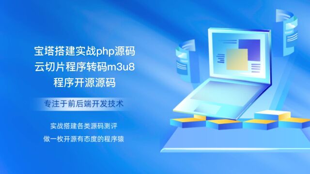 宝塔搭建实战php源码云切片程序转码m3u8程序开源源码