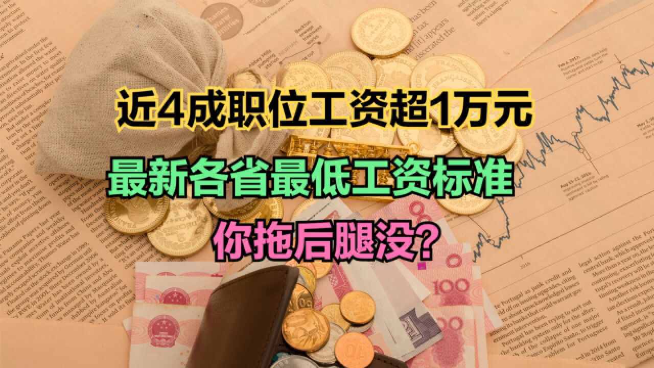 报告称近4成职位工资超10000元!最新各省最低工资标准,你达标没?