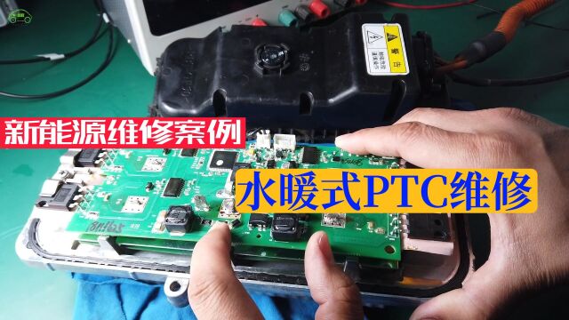 东南DX3没有暖风,维修水暖式PTC加热器—电动汽车维修