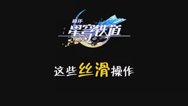 这些丝滑操作真不戳#星穹铁道跃迁测试 #崩坏星穹铁道