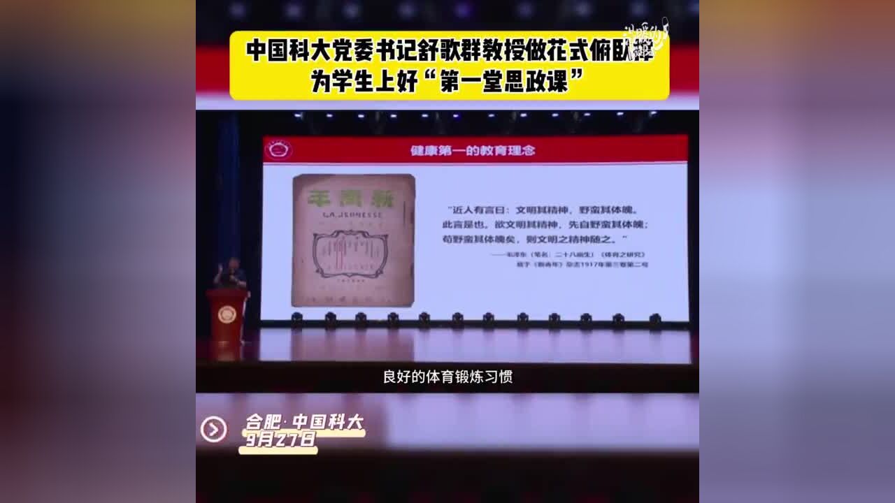 中国科大党委书记连做40个花式俯卧撑 为学生上好“第一堂思政课”