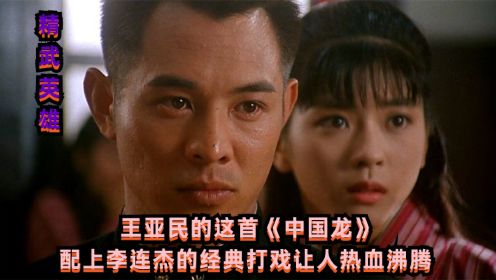 王亚民的《中国龙》配上李连杰的经典，这才是当代男儿应有的本色！