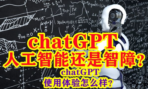 chatGPT是人工智能还是智障?使用体验怎么样?