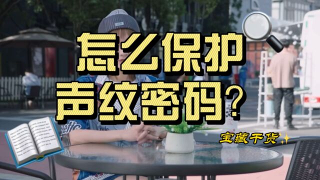 怎么保护自己的声纹密码?