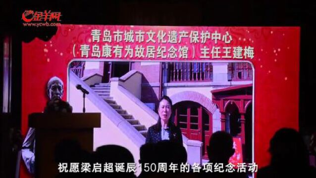 【视频】梁启超先生诞辰150周年,天津梁启超纪念馆举行纪念活动