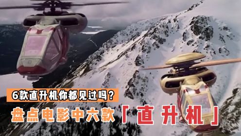 盘点电影中6款直升机，哪个更厉害？变形直升机太炫酷了