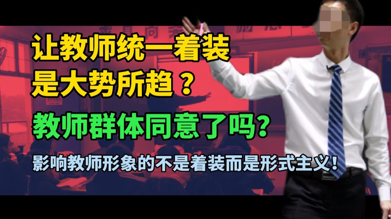 教师统一着装是未来趋势?破坏教师形象的不是着装是形式主义!