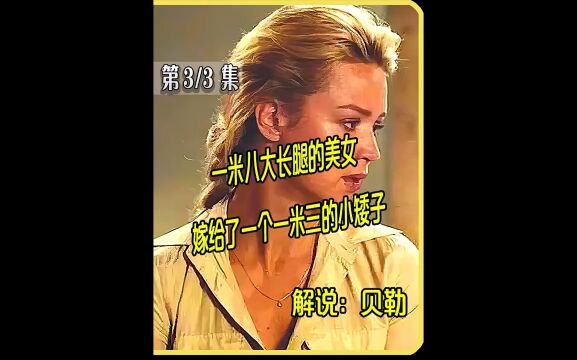 缩水情人梦:一米八大长腿的美女,嫁给了一个一米三的小矮子#电影解说 #贝勒电影 #缩水情人梦 .