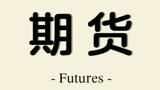 每天学点投资小知识《期货》