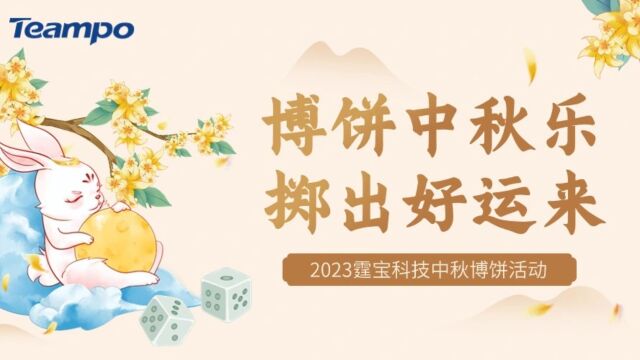 2023年霆宝科技中秋博饼活动