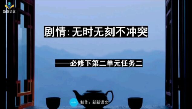 统编版高中语文课件 | 必修下第二单元 | 单元学习任务二 | 剧情:无时无刻不冲突