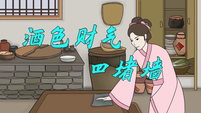 俗语“酒色财气四堵墙,人人都在里面藏”,老祖宗的忠告,莫忽视