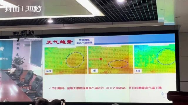 30秒|双节期间四川天气如何?首席预报员为你解读