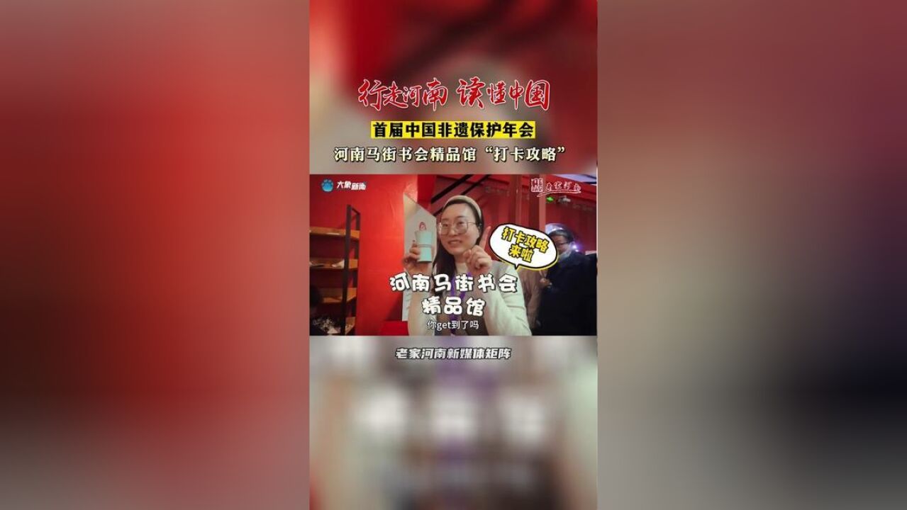 行走河南读懂中国,,2月18日,在陕西榆林正在举办的“首届中国非遗保护年会”上,河洛街的马街书会精品馆互动性强