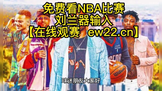 NBA官方直播:NBA新秀挑战赛全程(中文)在线直播高清观看联赛附全场录像回放