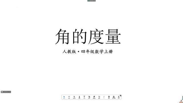 人教版四年级数学上册第三单元角的度量知识梳理与复习(上)