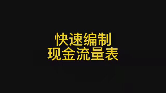 快速编制现金流量表 #初级会计 #会计实操 #现金流量表