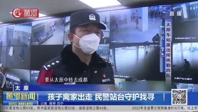 山西太原:孩子离家出走 民警站台守护找寻