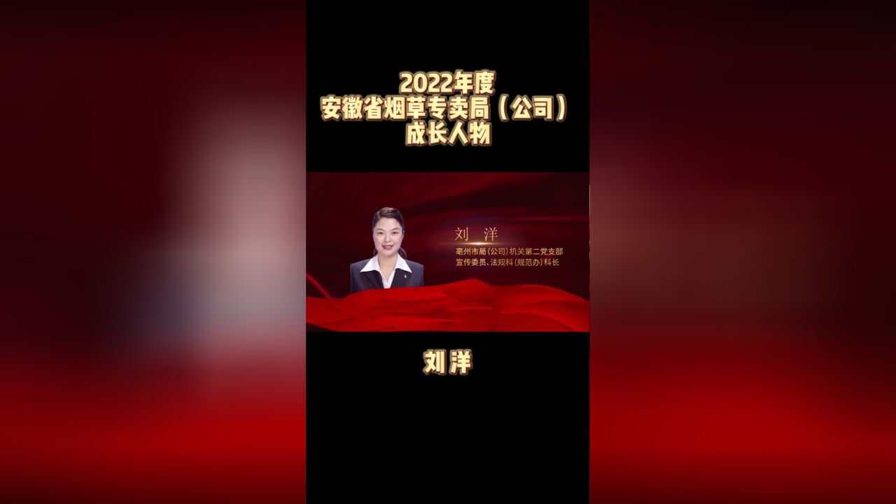 2022年度安徽省烟草专卖局(公司)成长人物事迹介绍:刘洋