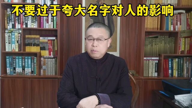 秦华国学起名:不要过于夸大名字对人的影响