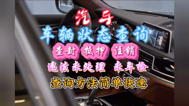 汽车车辆状态如何查询?能否正常过户上路?怎么查询是否有抵押查封违法等?教你简单快速查询方法.