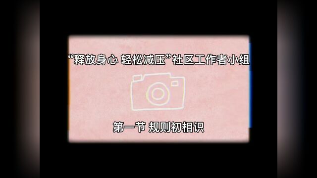 社工活动#小组#放松#减压