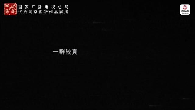 广电总局优秀网络视听作品展播国家广播电视总局优秀网络视听作品展播