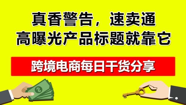 2.真香警告,速卖通高曝光产品标题就靠它