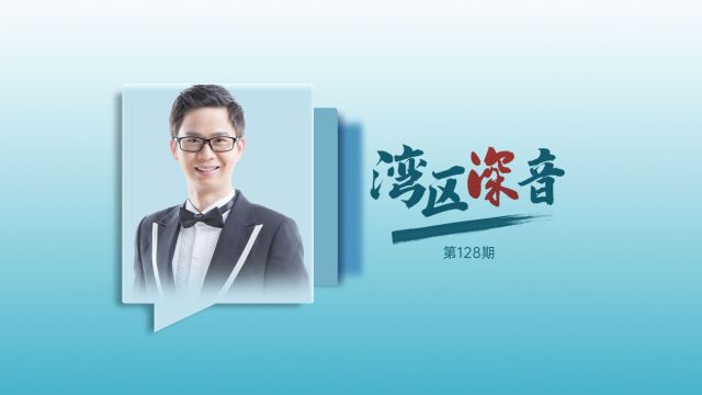 湾区深音|周余义:抓住产业变革机遇 加快形成“万千百”亿级制造业集群