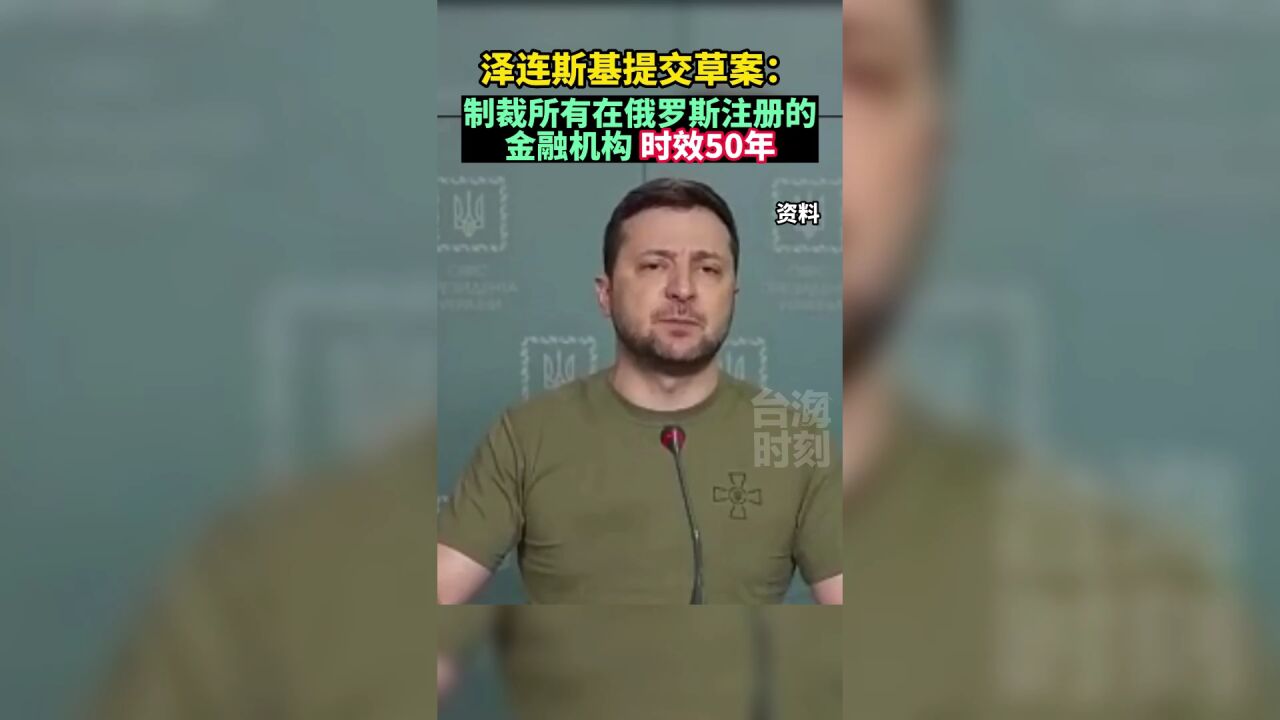 泽连斯基提交草案:制裁所有在俄罗斯注册的金融机构,时效50年