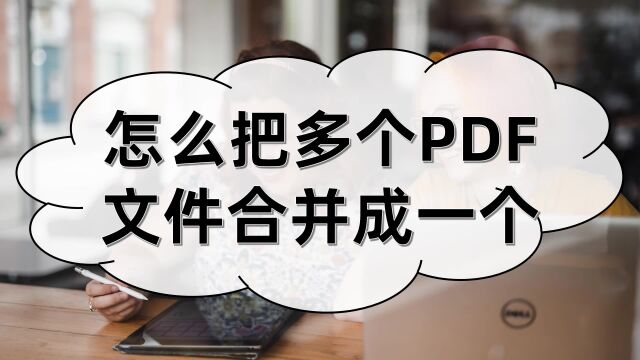 怎么把多个PDF文件合并成一个