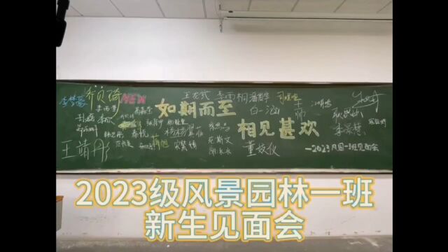 2023级风景园林1班新生见面会