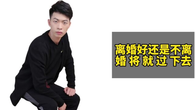 离婚好还是不离婚将就过下去?