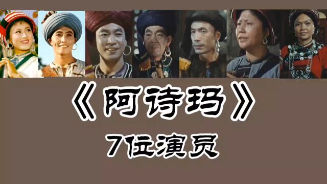 《阿诗玛》7位演员,杨丽坤 包斯尔已去世!