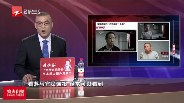 拿捏落马官员的“政治骗子”是什么人