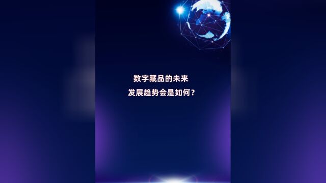 数字藏品的未来