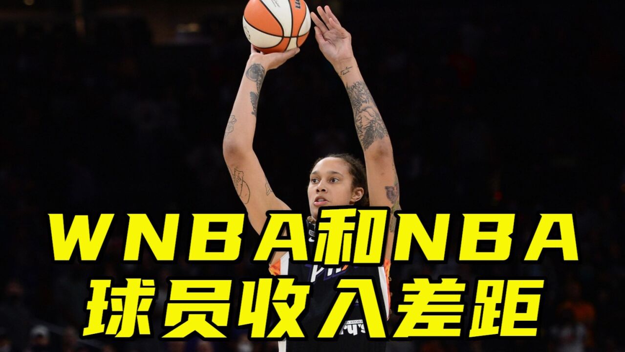 WNBA球员年薪多少?和NBA球员差了300倍!顶级巨星年薪不到140万人民币