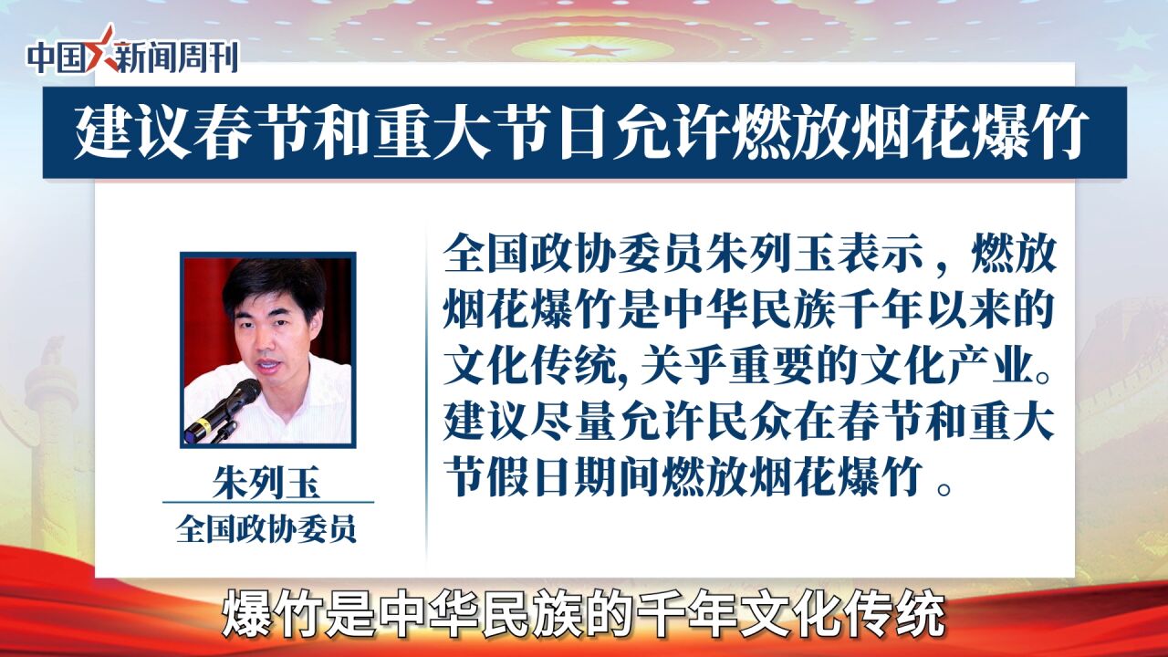 全国政协委员朱列玉:建议允许民众在春节和重大节日放烟花爆竹