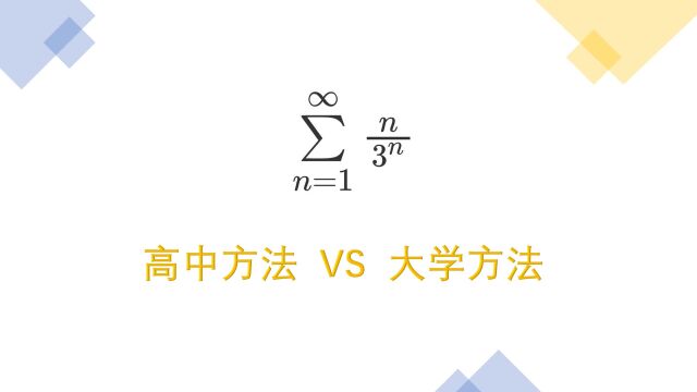 一个普通的数学级数,用高中方法和大学方法求解