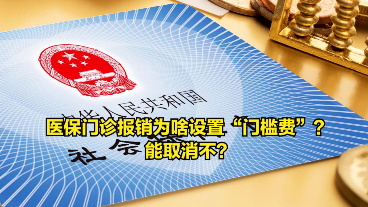 全国性医改引争议,门诊统筹报销为啥设置“门槛费”?能取消不?