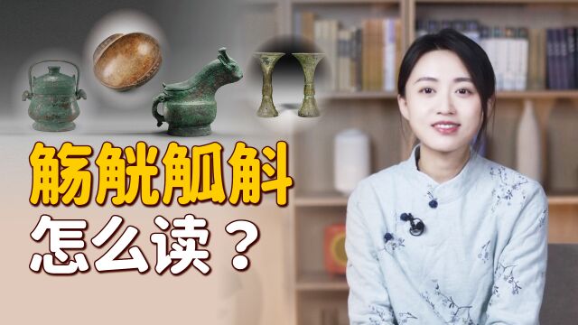 “觞觥觚斛”怎么读?都是装酒的器具,全读对了算你厉害